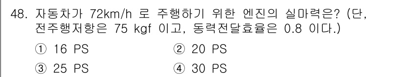 자동차정비산업기사 2015년 48번 - 자동차가 72 km/h로 주행하기 위해 필요한 엔진의 실마력은 동력학의 ... 에 관한 핵심 기출문제