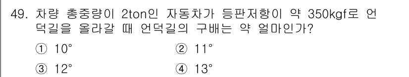 자동차정비산업기사 2015년 49번 - 자동차가 언덕을 오를 때 필요한 경사도는 차량의 중량과 중력의 영향을 받... 에 관한 핵심 기출문제