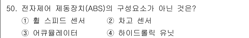 자동차정비산업기사 2015년 50번 - 전자제어제동장치(ABS)의 주요 구성 요소는 휠 스피드 센서, 차고 센서... 에 관한 핵심 기출문제