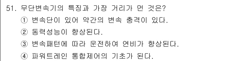 자동차정비산업기사 2015년 51번 - 무단 변속기의 특징은 변속이 자동으로 이루어지며, 변속 지연이 없다. 변... 에 관한 핵심 기출문제