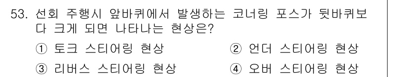 자동차정비산업기사 2015년 53번 - . 오버 스티어링 현상

오버 스티어링 현상은 차량의 후륜이 앞륜보다 더... 에 관한 핵심 기출문제