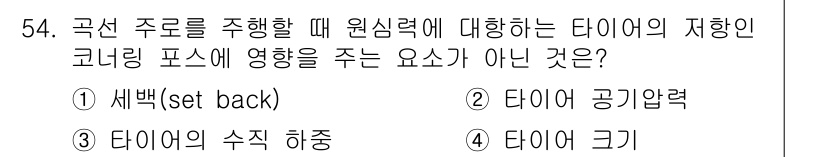 자동차정비산업기사 2015년 54번 - . 타이어 크기

타이어 크기는 직경과 너비를 결정하는 요소로, 원심력에... 에 관한 핵심 기출문제