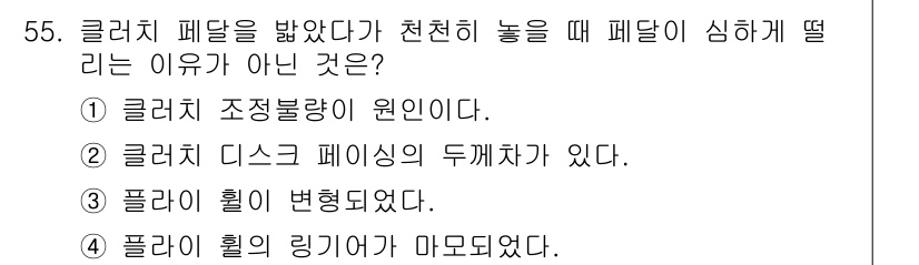 자동차정비산업기사 2015년 55번 - . 

글러치 조정불량은 패들이 정상적으로 작동하지 않게 되어 클러치가 ... 에 관한 핵심 기출문제