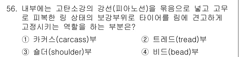 자동차정비산업기사 2015년 56번 - . 

고탄소강의 강선이 내부에서 피로를 방지하고 보강하는 역할을 하기 ... 에 관한 핵심 기출문제