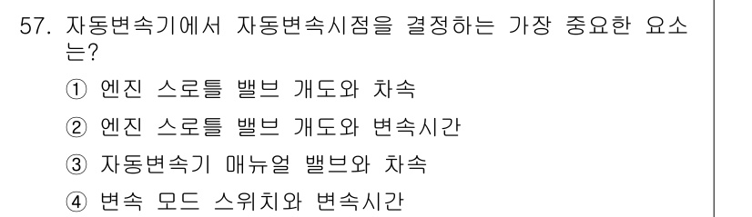 자동차정비산업기사 2015년 57번 - 자동변속기의 성능은 엔진 스로틀 개도와 차속에 크게 의존합니다. 이는 엔... 에 관한 핵심 기출문제