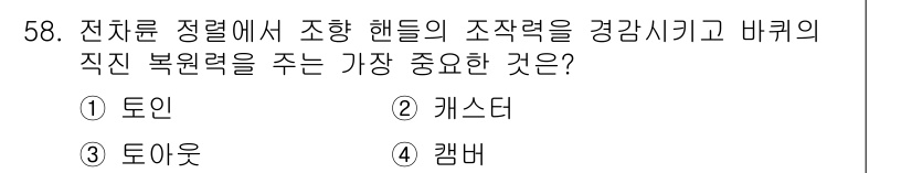 자동차정비산업기사 2015년 58번 - . 캘버

캘버는 전치륜 시스템에서 조향 핸들의 조작력을 경감시키고 바퀴... 에 관한 핵심 기출문제