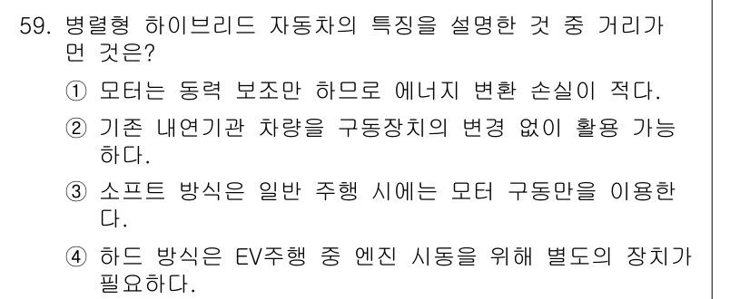 자동차정비산업기사 2015년 59번 - 정답 2번은 하이브리드 자동차가 기존 내연기관 차량과 달리 구동 장치 없... 에 관한 핵심 기출문제