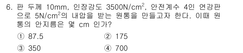 자동차정비산업기사 2015년 6번 - 원통의 안전성을 판단하기 위해 주어진 하중과 재료의 강도를 고려해야 합니... 에 관한 핵심 기출문제