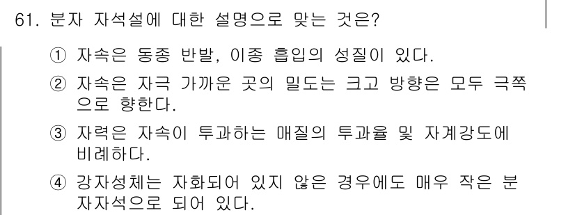 자동차정비산업기사 2015년 61번 - 자력은 자가 가까운 곳의 밀도와 방향이 모두 극적으로 향하는 성질을 의미... 에 관한 핵심 기출문제