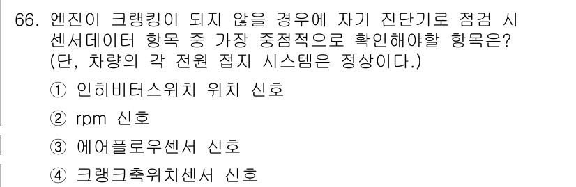 자동차정비산업기사 2015년 66번 - 주행 중 엔진이 크랭킹되지 않을 경우, 차의 전원 접지 시스템이 정상적이... 에 관한 핵심 기출문제