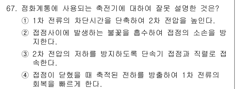 자동차정비산업기사 2015년 67번 - 2번이 정답인 이유는, 점화사이 발생하는 불꽃이 연료의 폭발을 일으키는 ... 에 관한 핵심 기출문제