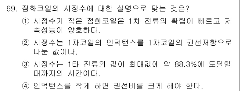 자동차정비산업기사 2015년 69번 - . 

1차 전류의 인덕턴스가 높아지면 정화코일의 성능이 저하되기 때문에... 에 관한 핵심 기출문제