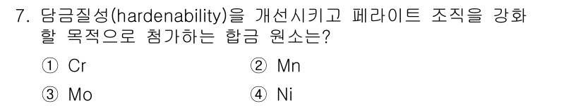 자동차정비산업기사 2015년 7번 - . Mn

해설: 망간(Mn)은 담금질성을 향상시키고 페라이트 조직을 강... 에 관한 핵심 기출문제