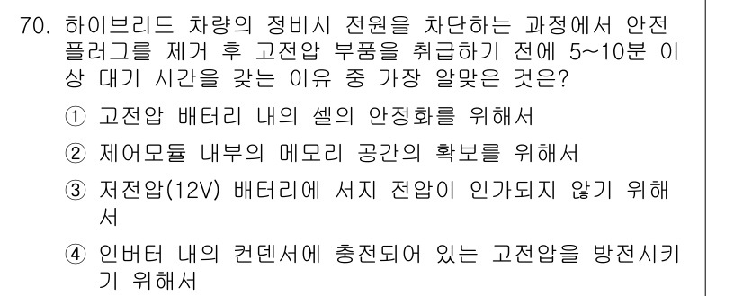 자동차정비산업기사 2015년 70번 - 이 옵션은 고전압 배터리가 안전한 상태를 유지하도록 설계되어, 과전압이나... 에 관한 핵심 기출문제