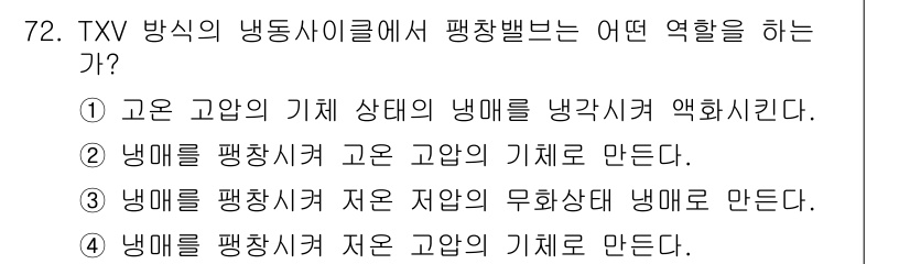 자동차정비산업기사 2015년 72번 - TXV(팽창밸브)는 저압 상태의 냉매를 고압 상태의 냉매로 변환하기 위한... 에 관한 핵심 기출문제