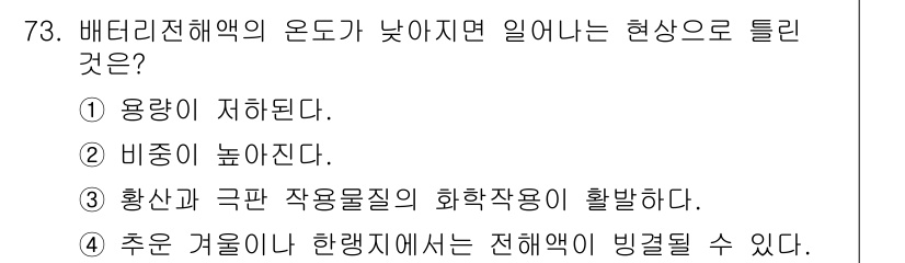 자동차정비산업기사 2015년 73번 - 배터리 전해액의 온도가 낮아지면 전해질의 용량이 저하되기 때문에 배터리의... 에 관한 핵심 기출문제