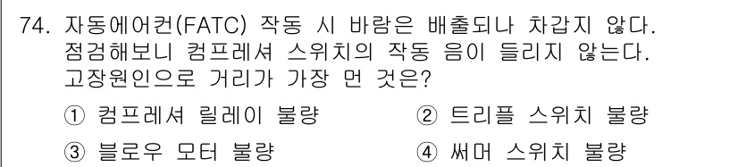 자동차정비산업기사 2015년 74번 - . 트리거 스위치 불량

트리거 스위치의 불량은 고정된 위치에서 작동하도... 에 관한 핵심 기출문제