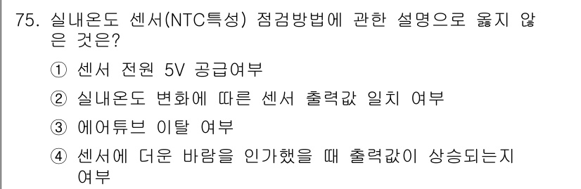 자동차정비산업기사 2015년 75번 - 정답인 이유: NTC 센서는 온도에 따라 저항이 변화하는 특성을 가지므로... 에 관한 핵심 기출문제