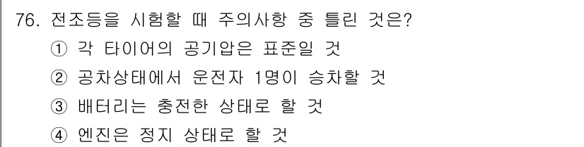 자동차정비산업기사 2015년 76번 - 전조등을 시험할 때 주의사항 중 틀린 것은 ③번입니다. 공장상태에서 1명... 에 관한 핵심 기출문제