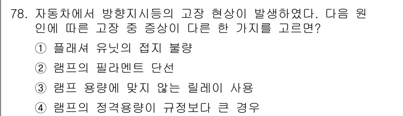 자동차정비산업기사 2015년 78번 - 램프의 필라멘트 단선은 자동차에서 방향 지시등의 기능이 상실되는 원인 중... 에 관한 핵심 기출문제