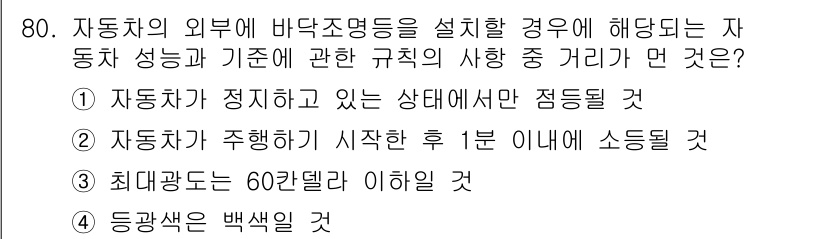 자동차정비산업기사 2015년 80번 - 주어진 질문은 자동차의 외부에 바닥 조명 등을 설치할 때의 규제에 대해 ... 에 관한 핵심 기출문제