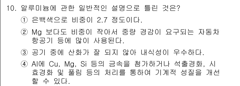 자동차정비산업기사 2016년 10번 - 알루미늄은 비중이 낮아 경량성과 내식성이 우수하여 자동차 산업에서 널리 ... 에 관한 핵심 기출문제