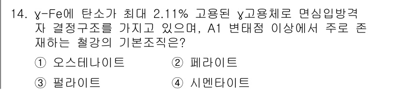 자동차정비산업기사 2016년 14번 - 정답은 4번 시멘타이트입니다. γ-Fe의 최대 고용도가 2.11%로, 탄... 에 관한 핵심 기출문제