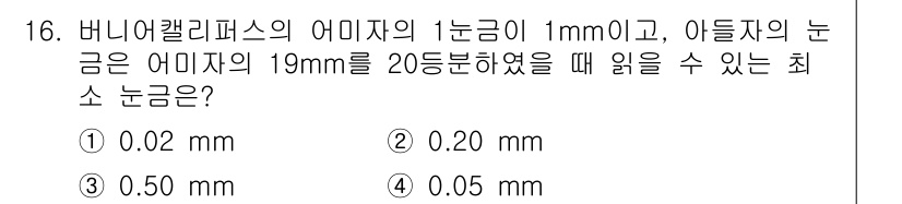 자동차정비산업기사 2016년 16번 - 버니어 캘리퍼스의 경우, 눈금의 크기를 고려할 때, 아들자의 눈금이 1 ... 에 관한 핵심 기출문제
