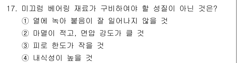 자동차정비산업기사 2016년 17번 - 미끄럼 배어링 재료 구비 요건 중 '열에 녹아 불음이 잘 일어나지 않을 ... 에 관한 핵심 기출문제