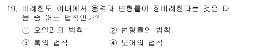 자동차정비산업기사 2016년 19번 - 정답은 1) 오일기의 법칙입니다. 오일기의 법칙은 응력과 변형률 간의 비... 에 관한 핵심 기출문제