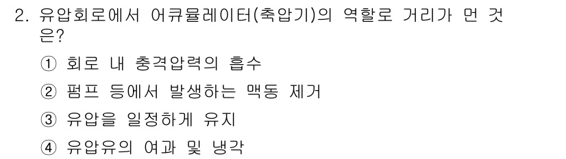 자동차정비산업기사 2016년 2번 - 어큘루레이터(축압기)는 유압 회로에서 압력을 안정적으로 유지하는 역할을 ... 에 관한 핵심 기출문제