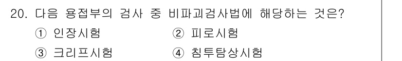 자동차정비산업기사 2016년 20번 - 비파괴검사법에 해당하는 것은 피로시험입니다. 피로시험은 재료가 반복적으로... 에 관한 핵심 기출문제