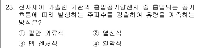 자동차정비산업기사 2016년 23번 - . 맵 센싱

주행 중 발생하는 공기 흐름을 감지하여 자동차 외부의 유량... 에 관한 핵심 기출문제