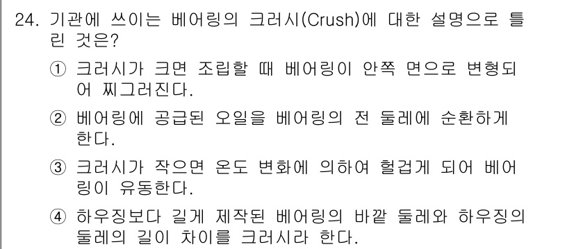 자동차정비산업기사 2016년 24번 - . 크러시가 크면 배어링이 약간 연소 변형되어 찌그러진다.

핵심 해설:... 에 관한 핵심 기출문제