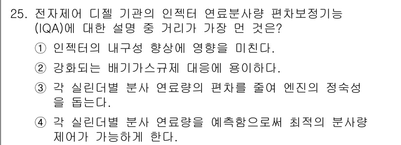 자동차정비산업기사 2016년 25번 - 각 실리더별 분사 연료량을 예측함으로써 최적의 분사 제어가 가능해지기 때... 에 관한 핵심 기출문제