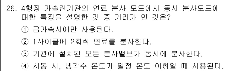 자동차정비산업기사 2016년 26번 - 정답 5번은 4행정 가솔린 엔진에서 연료 분사 모드의 특성을 잘 설명하고... 에 관한 핵심 기출문제