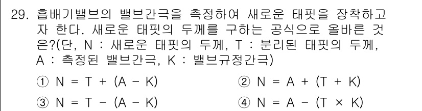 자동차정비산업기사 2016년 29번 - 새로운 대폿의 두께를 구하는 공식에서, N은 정적인 두께, A는 측정된 ... 에 관한 핵심 기출문제