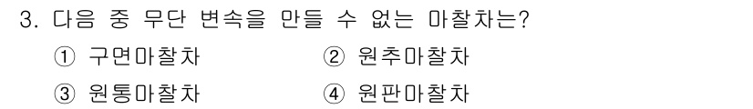 자동차정비산업기사 2016년 3번 - 정답은 3번 원통미찰차입니다. 원통미찰차는 회전하는 원통형 부품으로, 변... 에 관한 핵심 기출문제