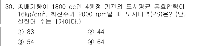 자동차정비산업기사 2016년 30번 - 정답은 5번, 64 PS입니다. 

도시 마력은 엔진의 배기량, 회전수,... 에 관한 핵심 기출문제