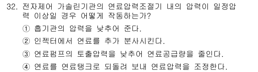 자동차정비산업기사 2016년 32번 - 연료는 연료펌프를 통해 연소실로 공급되며, 연료압력이 낮아지면 연료를 더... 에 관한 핵심 기출문제