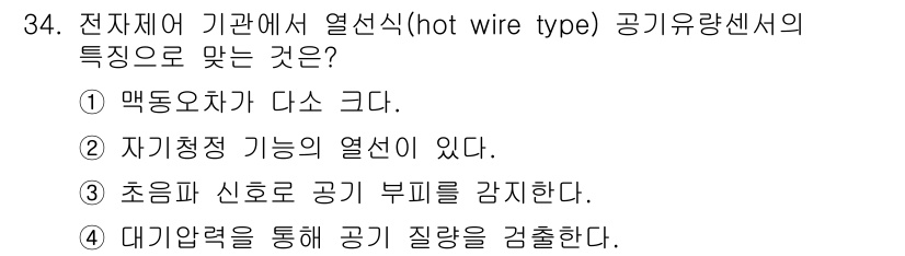 자동차정비산업기사 2016년 34번 - 정답은 5입니다. 열선식 공기유량 센서는 열선의 온도 변화에 따라 공기 ... 에 관한 핵심 기출문제