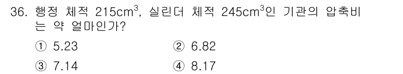자동차정비산업기사 2016년 36번 - 행정 체적과 실린더 체적을 이용해 압축비를 계산할 수 있습니다. 압축비는... 에 관한 핵심 기출문제