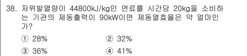 자동차정비산업기사 2016년 38번 - 제동열효율은 에너지원의 열량과 기계적 출력 간의 비율로 계산됩니다. 주어... 에 관한 핵심 기출문제