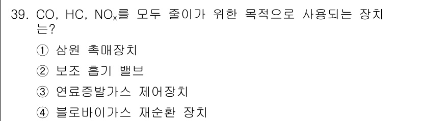 자동차정비산업기사 2016년 39번 - 정답은 3번 연료증발가스 재순환 장치입니다. 이 장치는 CO, HC, N... 에 관한 핵심 기출문제