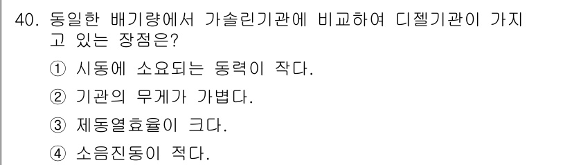 자동차정비산업기사 2016년 40번 - 정답인 이유: 디젤기관은 고압에서 연료를 분사하므로 기계적 효율이 높고 ... 에 관한 핵심 기출문제