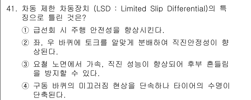 자동차정비산업기사 2016년 41번 - 극한의 주행 상황에서 차량의 안정성을 높이는 LSD는 좌우 바퀴 간의 토... 에 관한 핵심 기출문제