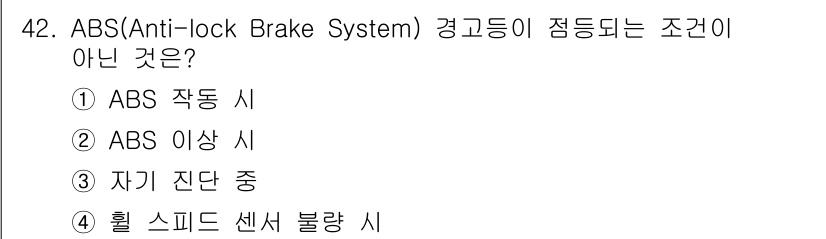 자동차정비산업기사 2016년 42번 - ABS 경고등이 점등되는 조건 중 "휠 스피드 센서 불량 시"는 ABS ... 에 관한 핵심 기출문제
