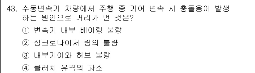 자동차정비산업기사 2016년 43번 - 수동변속기 차량에서 고가가 발생할 경우, 주로 싱크로나이저 링의 불량으로... 에 관한 핵심 기출문제