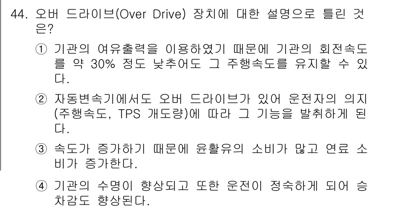 자동차정비산업기사 2016년 44번 - 오버 드라이브는 기어 비율을 낮춰 엔진 회전수를 줄이면서 연비를 향상시키... 에 관한 핵심 기출문제