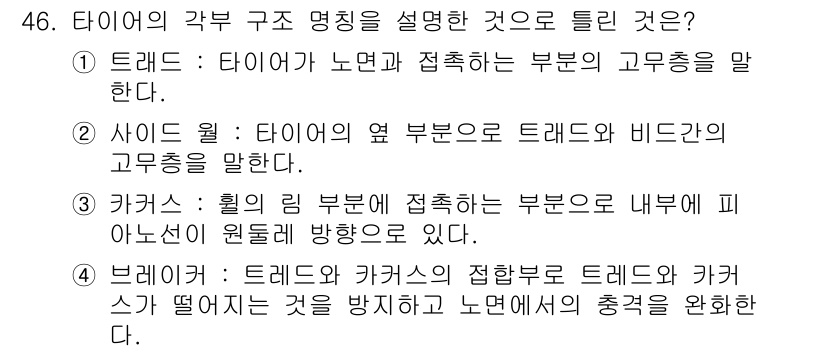 자동차정비산업기사 2016년 46번 - . 

타이어의 각 구조 명칭에서 '레지스트'는 타이어와 휠 간의 접착부... 에 관한 핵심 기출문제